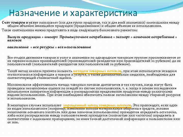 Назначение и характеристика Счет товаров и услуг показывает (как для групп продуктов, так и