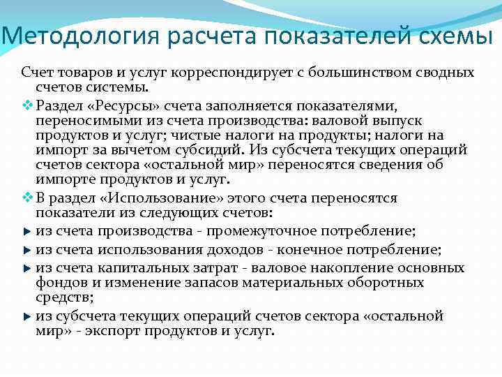 Методология расчета показателей схемы Счет товаров и услуг корреспондирует с большинством сводных счетов системы.