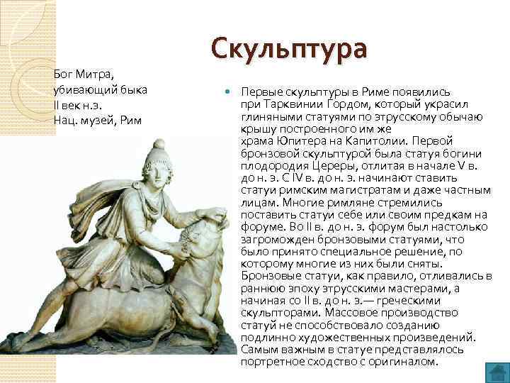 Бог Митра, убивающий быка II век н. э. Нац. музей, Рим Скульптура Первые скульптуры