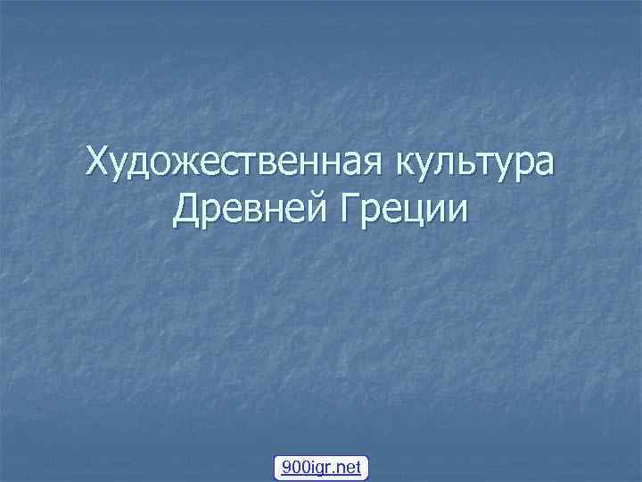 Художественная культура Древней Греции 900 igr. net 