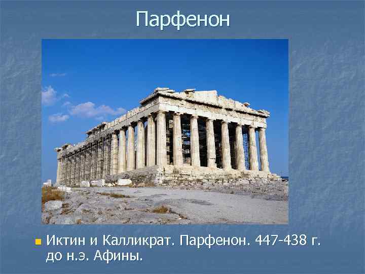 Парфенон n Иктин и Калликрат. Парфенон. 447 -438 г. до н. э. Афины. 