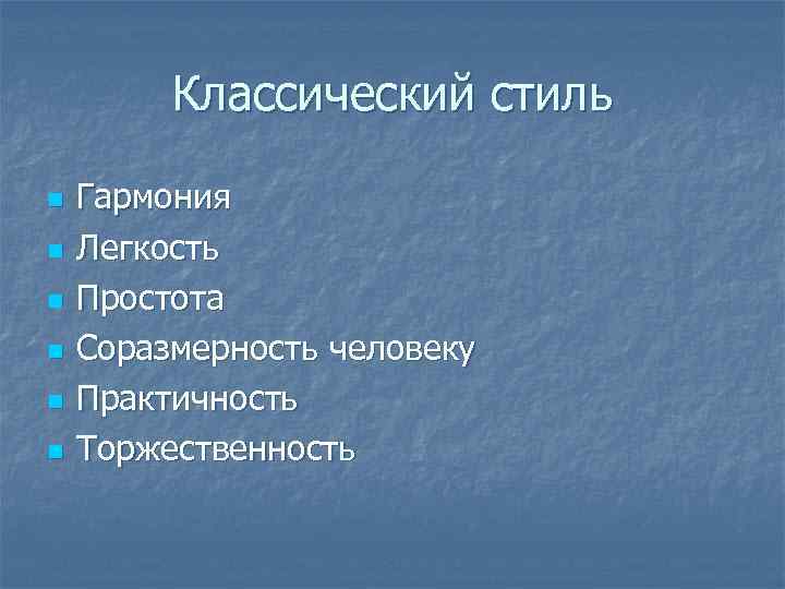 Классический стиль n n n Гармония Легкость Простота Соразмерность человеку Практичность Торжественность 