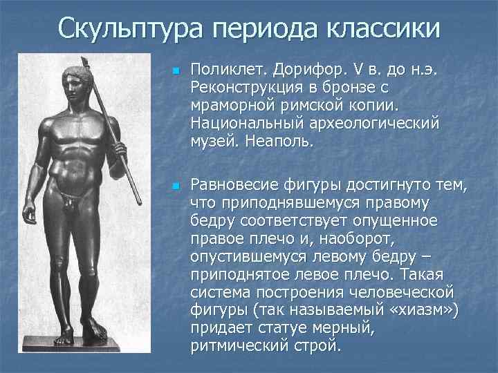 Скульптура периода классики n n Поликлет. Дорифор. V в. до н. э. Реконструкция в