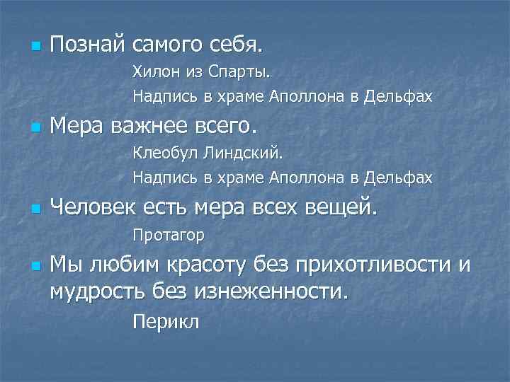 n Познай самого себя. Хилон из Спарты. Надпись в храме Аполлона в Дельфах n