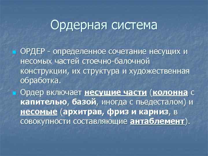 Ордерная система n n ОРДЕР - определенное сочетание несущих и несомых частей стоечно-балочной конструкции,