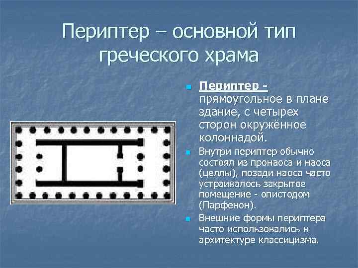 Периптер – основной тип греческого храма n n n Периптер прямоугольное в плане здание,