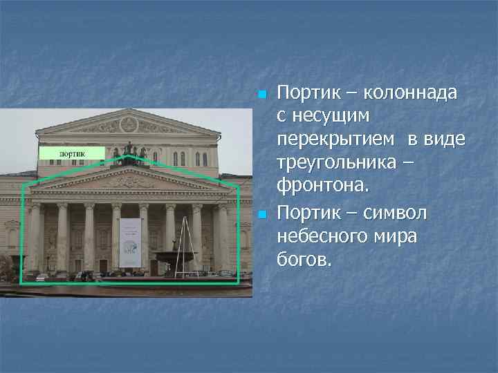 n n Портик – колоннада с несущим перекрытием в виде треугольника – фронтона. Портик