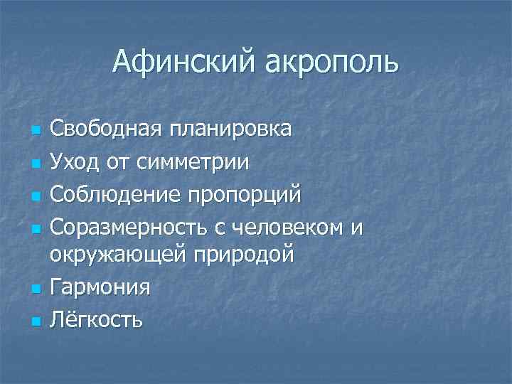 Афинский акрополь n n n Свободная планировка Уход от симметрии Соблюдение пропорций Соразмерность с