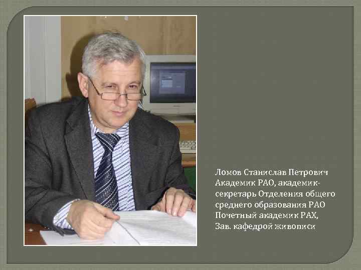 Ломов Станислав Петрович Академик РАО, академик секретарь Отделения общего среднего образования РАО Почетный академик