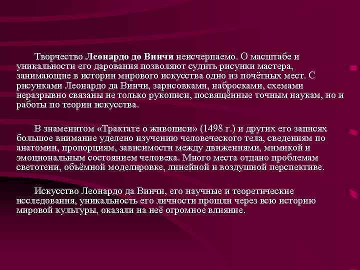 Творчество Леонардо до Винчи неисчерпаемо. О масштабе и уникальности его дарования позволяют судить рисунки