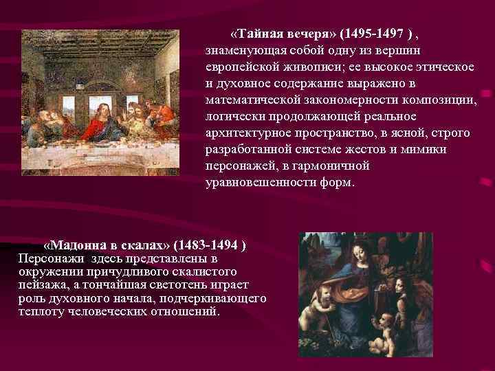  «Тайная вечеря» (1495 -1497 ) , знаменующая собой одну из вершин европейской живописи;