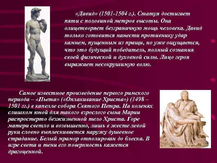  «Давид» (1501 -1504 г. ). Статуя достигает пяти с половиной метров высоты. Она