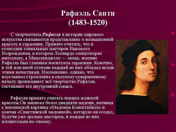 Рафаэль Санти (1483 -1520) С творчеством Рафаэля в истории мирового искусства связывается представление о
