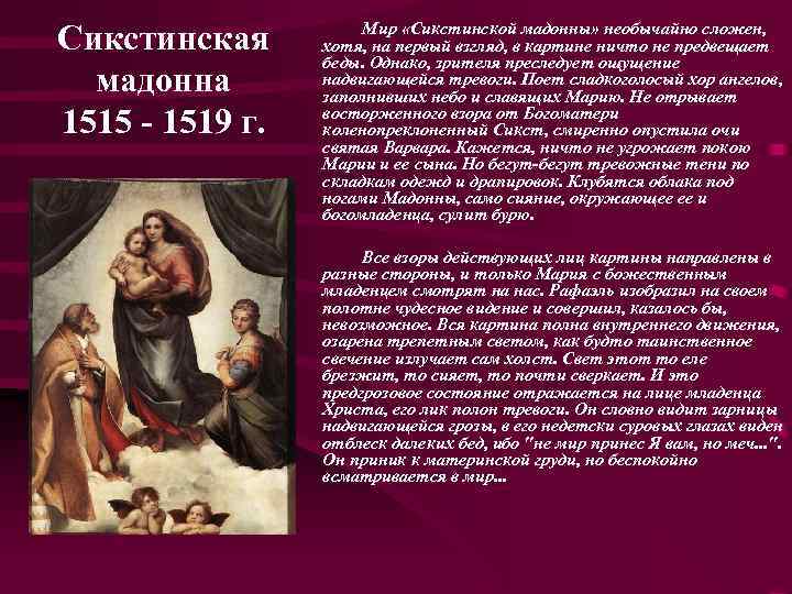 Сикстинская мадонна 1515 - 1519 г. Мир «Сикстинской мадонны» необычайно сложен, хотя, на первый