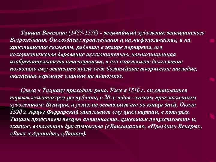 Тициан Вечеллио (1477 -1576) - величайший художник венецианского Возрождения. Он создавал произведения и на