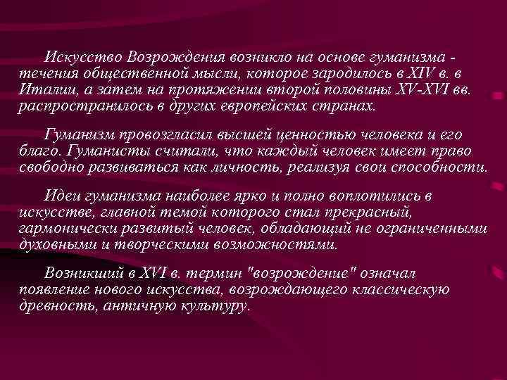 Искусство Возрождения возникло на основе гуманизма течения общественной мысли, которое зародилось в XIV в.