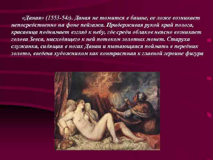  «Даная» (1553 -54 г). Даная не томится в башне, ее ложе возникает непосредственно