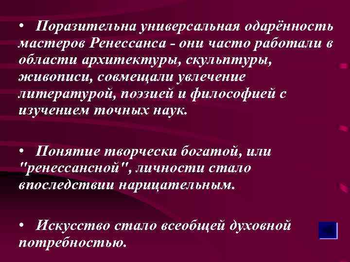  • Поразительна универсальная одарённость мастеров Ренессанса - они часто работали в области архитектуры,