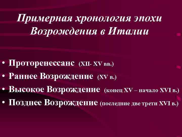 Примерная хронология эпохи Возрождения в Италии • • Проторенессанс (ХII- XV вв. ) Раннее