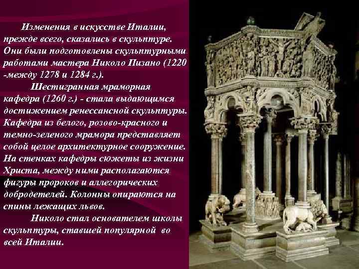 Изменения в искусстве Италии, прежде всего, сказались в скульптуре. Они были подготовлены скульптурными работами