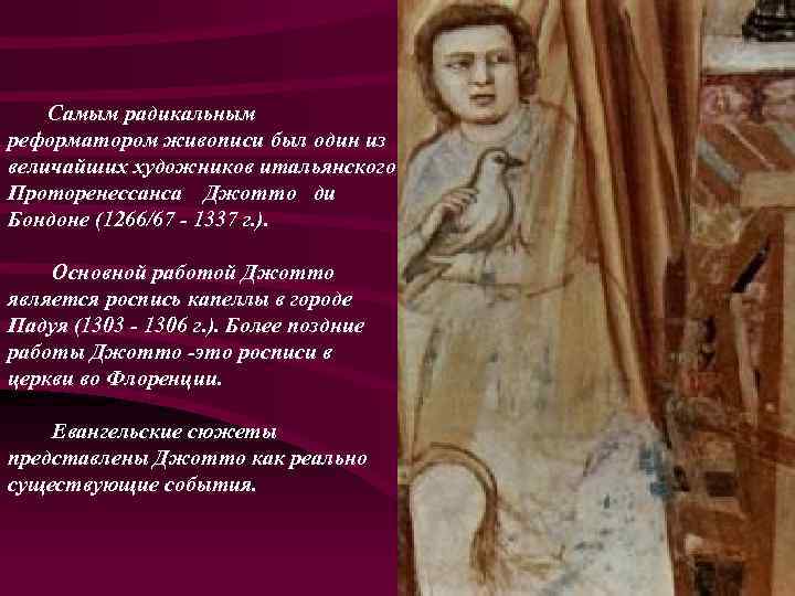 Самым радикальным реформатором живописи был один из величайших художников итальянского Проторенессанса Джотто ди Бондоне