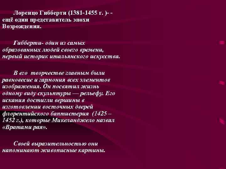 Лоренцо Гибберти (1381 -1455 г. )- ещё один представитель эпохи Возрождения. Гибберти- один из