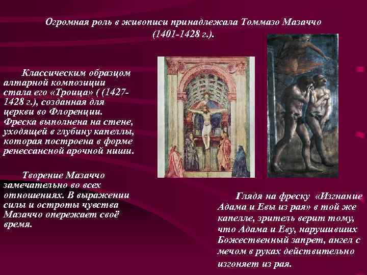 Огромная роль в живописи принадлежала Томмазо Мазаччо (1401 -1428 г. ). Классическим образцом алтарной