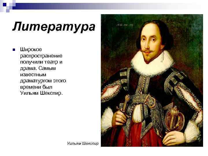 Литература n Широкое распространение получили театр и драма. Самым известным драматургом этого времени был