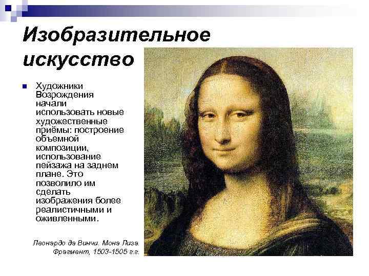 Изобразительное искусство n Художники Возрождения начали использовать новые художественные приёмы: построение объемной композиции, использование