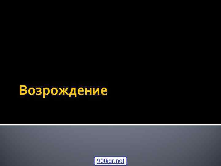 Возрождение 900 igr. net 