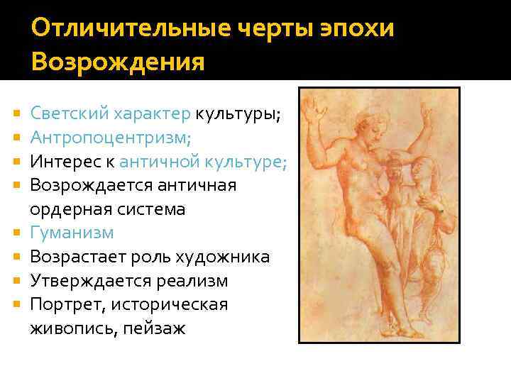 Отличительные черты эпохи Возрождения Светский характер культуры; Антропоцентризм; Интерес к античной культуре; Возрождается античная