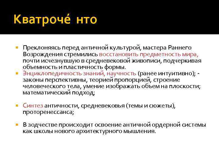Кватроче нто Преклоняясь перед античной культурой, мастера Раннего Возрождения стремились восстановить предметность мира, почти