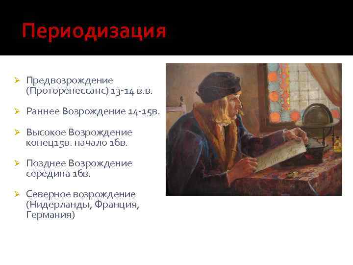 Периодизация Ø Предвозрождение (Проторенессанс) 13 -14 в. в. Ø Раннее Возрождение 14 -15 в.