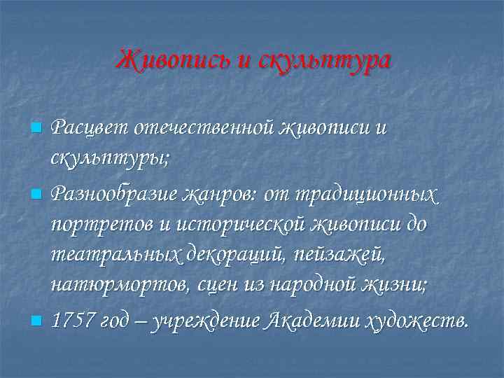 Живопись и скульптура Расцвет отечественной живописи и скульптуры; n Разнообразие жанров: от традиционных портретов