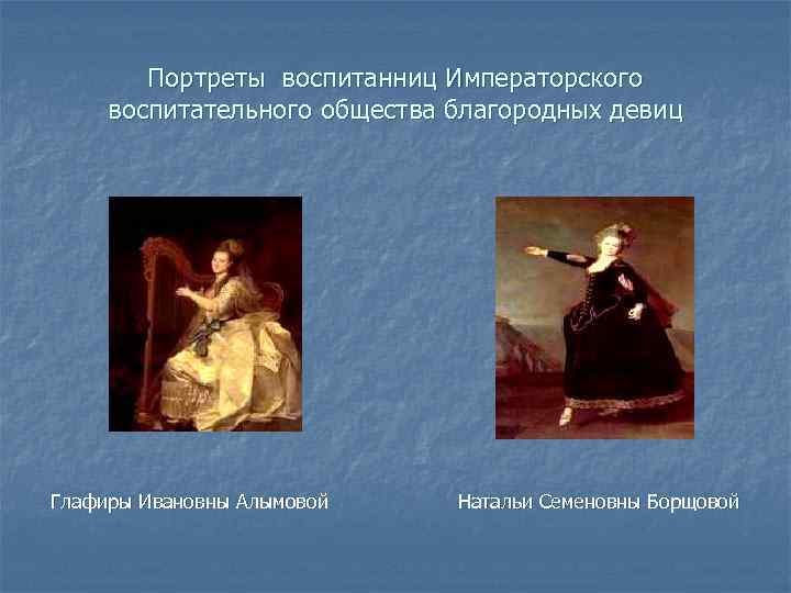 Портреты воспитанниц Императорского воспитательного общества благородных девиц Глафиры Ивановны Алымовой Натальи Семеновны Борщовой 