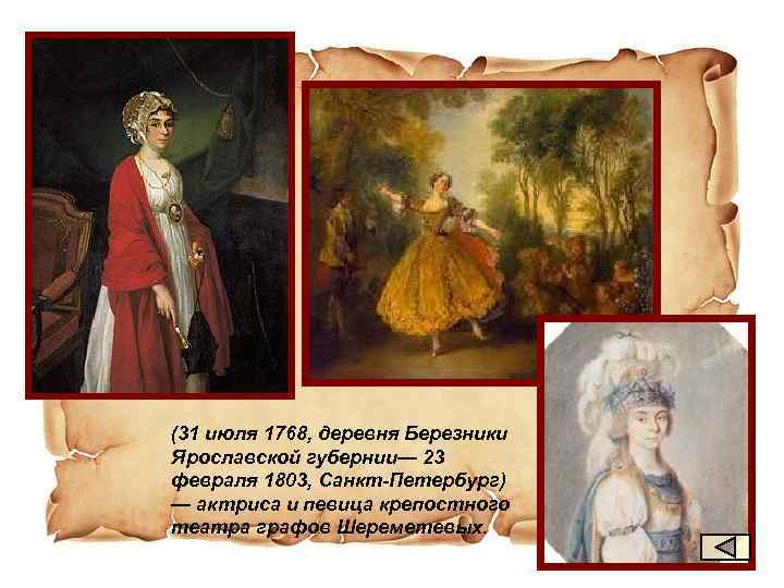 (31 июля 1768, деревня Березники Ярославской губернии— 23 февраля 1803, Санкт-Петербург) — актриса и