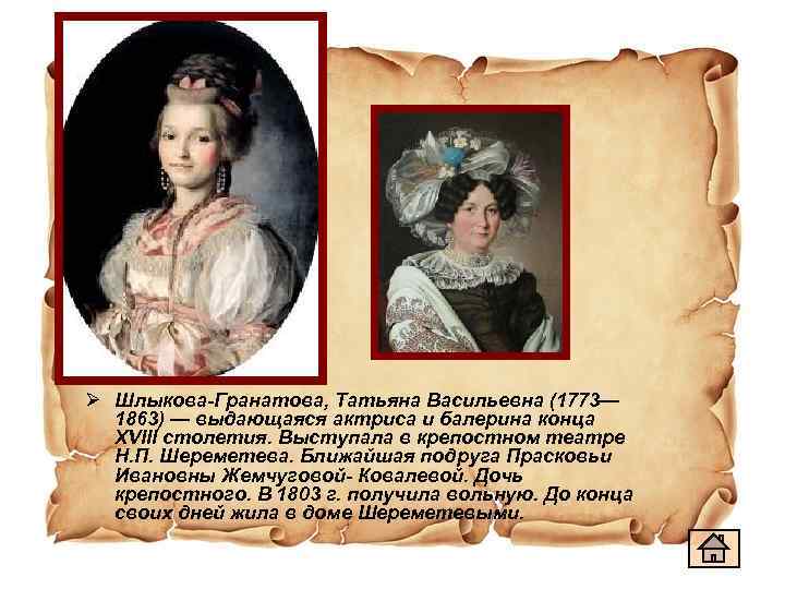 Ø Шлыкова-Гранатова, Татьяна Васильевна (1773— 1863) — выдающаяся актриса и балерина конца XVIII столетия.