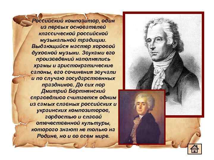 Российский композитор, один из первых основателей классической российской музыкальной традиции. Выдающийся мастер хоровой духовной