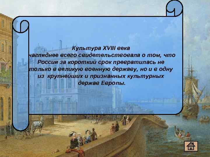 Культура XVIII века нагляднее всего свидетельствовала о том, что Россия за короткий срок превратилась