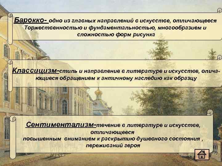 Барокко- одно из главных направлений в искусстве, отличающееся Торжественностью и фундаментальностью, многообразием и сложностью