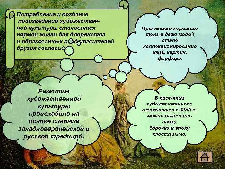 Потребление и создание произведений художественной культуры становится нормой жизни для дворянства и образованных представителей