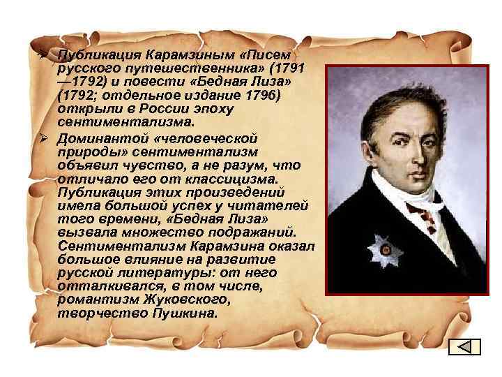 Ø Публикация Карамзиным «Писем русского путешественника» (1791 — 1792) и повести «Бедная Лиза» (1792;