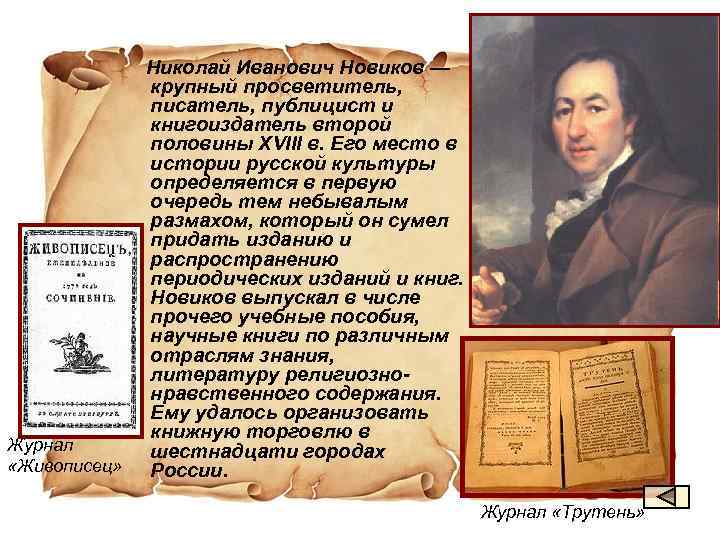  Николай Иванович Новиков — крупный просветитель, писатель, публицист и книгоиздатель второй половины XVIII