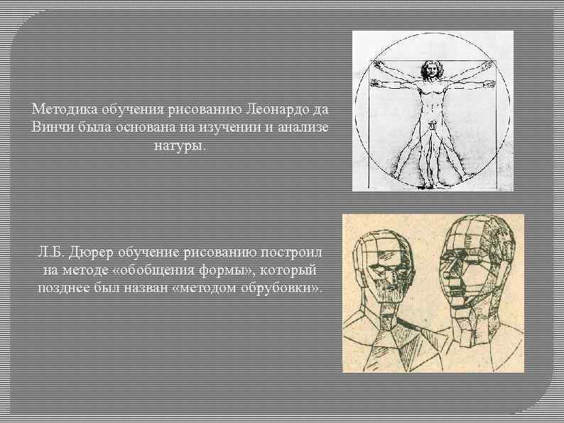 Методы обучения рисованию. Метод Леонардо да Винчи. Метод преподавания Леонардо да Винчи. Методы преподавания рисования в эпоху Возрождения. Методика обучения рисунки.