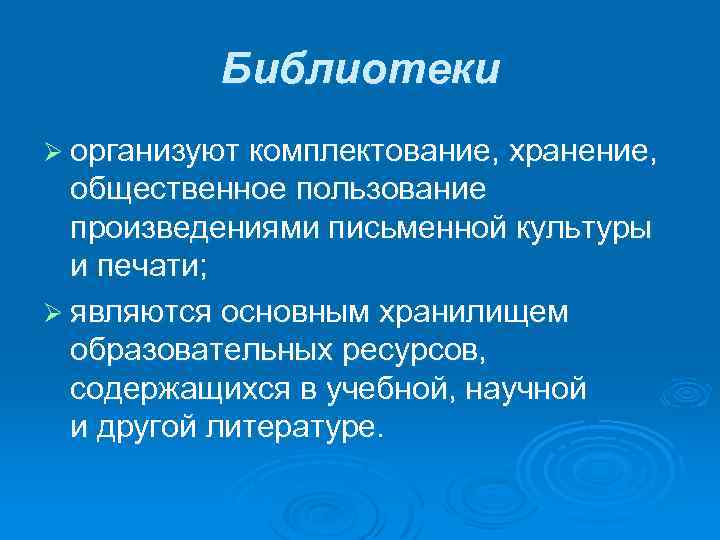 Библиотеки Ø организуют комплектование, хранение, общественное пользование произведениями письменной культуры и печати; Ø являются