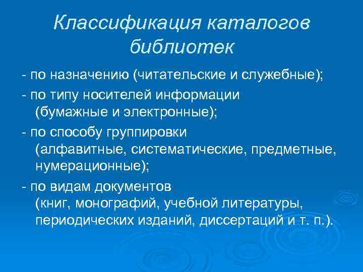 Классификация каталогов библиотек - по назначению (читательские и служебные); - по типу носителей информации