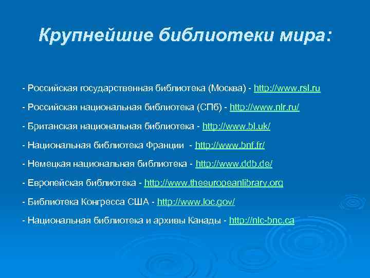 Крупнейшие библиотеки мира: - Российская государственная библиотека (Москва) - http: //www. rsl. ru -
