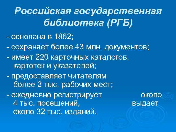 Российская государственная библиотека (РГБ) - основана в 1862; - сохраняет более 43 млн. документов;