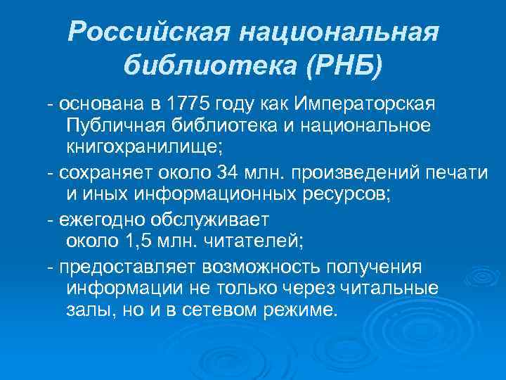 Российская национальная библиотека (РНБ) - основана в 1775 году как Императорская Публичная библиотека и
