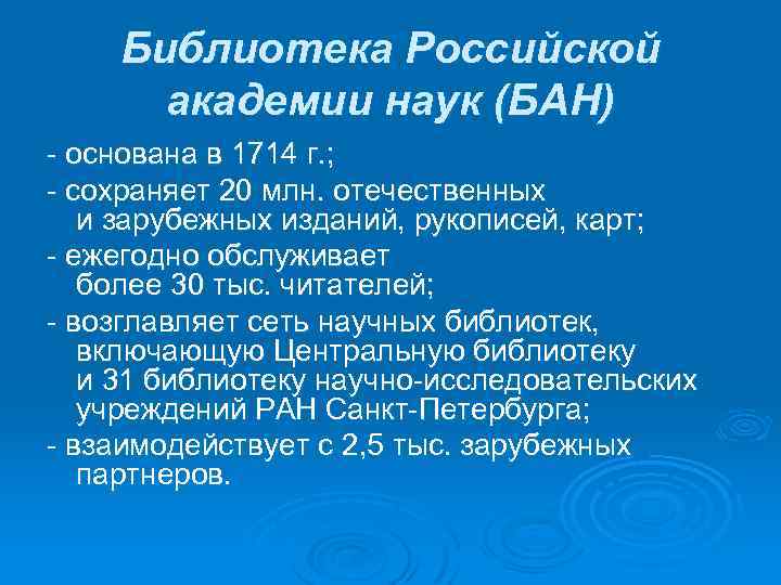 Библиотека Российской академии наук (БАН) - основана в 1714 г. ; - сохраняет 20